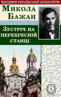 Зустріч на перехресній станції