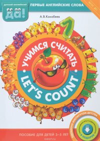 Учимся считать / Let's count