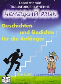 Geschichten und Gedichte fur die Anfanger. Рассказы и стихи для начинающих. Учебное пособие. Начальный этап (1-й шаг)