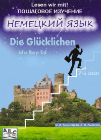 Die Glucklichen. Счастливые. Учебное пособие. Продвинутый этап (7-й шаг)