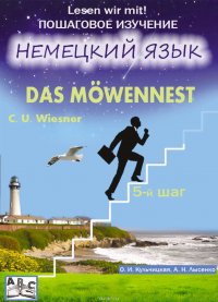 Mowennest. Гнездо чайки. Учебное пособие. Продвинутый этап (5-й шаг)