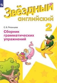 Английский язык. Сборник грамматических упражнений. 2 класс. Учебное пособие для общеобразовательных организаций и школ с углубленным изучением английского языка