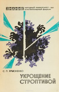 Укрощение строптивой (Радиобиология - людям). Выпуск 2