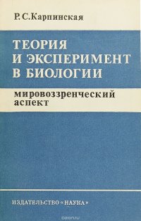 Теория и эксперимент в биологии: Мировозренческий аспект