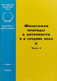 Философия природы в античности и в средние века . Часть 1