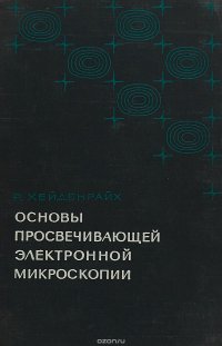 Основы просвечивающей электронной микроскопии