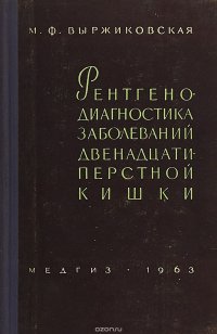 Рентгенодиагностика заболеваний двенадцатиперстной кишки