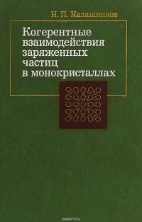 Когерентные взаимодействия заряженных частиц в монокристаллах