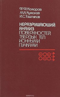 Неразрушающий анализ поверхностей твердых тел ионными пучками