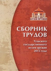 Сборник трудов Тульского государственного музея оружия 2015 года