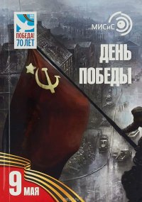 День Победы: воспоминания, песни военных лет