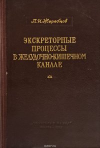 Экскреторные процессы в желудочно-кишечном канале