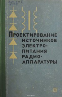 Проектирование источников электропитания радиоаппаратуры