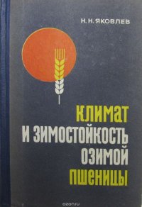 Климат и зимостойкость озимой пшеницы в СССР