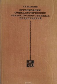 Организация социалистических сельскохозяйственных предприятий