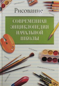 Современная энциклопедия начальной школы. Рисование