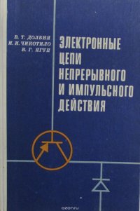 Электронные цепи непрерывного и импульсного действия