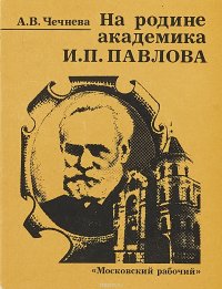 На родине академика И.П. Павлова