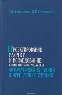 Проектирование, расчет и исследование основных узлов автоматических линий и агрегатных станков