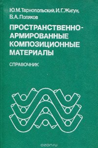 Пространственно - армированные композиционные материалы. Справочник