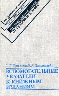 Вспомогательные указатели к книжным изданиям