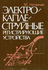 В. С. Нагорный - «Электрокаплеструйные регистрирующие устройства»