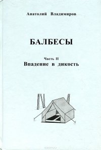 Балбесы. Часть 2. Впадение в дикость