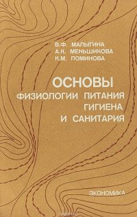 Основы физиологии питания, гигиена и санитария