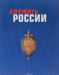 Служить России