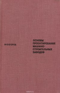 Основы проектирования машиностроительных заводов