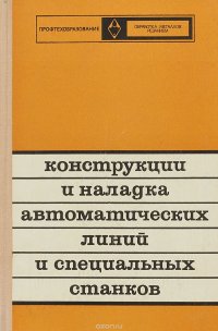 Конструкции и наладка автоматических линий и специальных станков