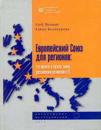 Европейский союз и регионы: Что можно и нужно знать регионам России о ЕС