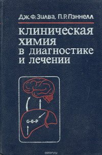 Клиническая химия в диагностике и лечении