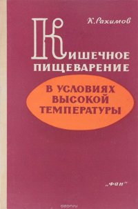 Кишечное ппищеварение в условиях высокой температуры