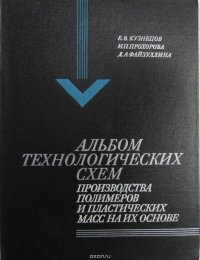 Альбом технологических схем производства полимеров и пластических масс на их основе