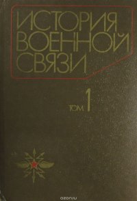 История военной связи. Том 1. Становление и развитие военной связи в России