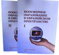 Ноосферное образование в евразийском пространстве. Том 3. (Комплект из 2 книг)