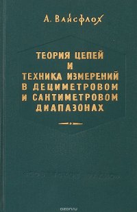 Теория цепей и техника измерений в дециметровом и сантиметровом диапазонах