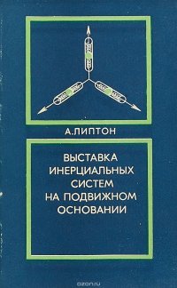 Выставка инерциальных систем на подвижном основании