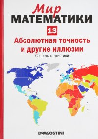 Абсолютная точность и другие иллюзии. Секреты статистики