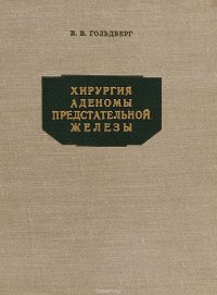 Хирургия аденомы предстательной железы