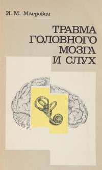 Травма головного мозга и слуха