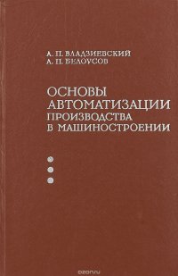 Основы автоматизации производства в машиностроении