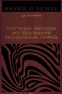 Научные методы исследования осадочных пород