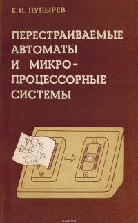 Перестраиваемые автоматы и микропроцессорные системы