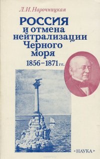 Россия и отмена нейтрализации Черного моря 1856- 1871 гг