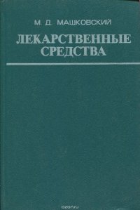 Лекарственные средства (пособие по фармакотерапии для врачей). Часть II