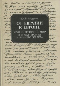 От Евразии к Европе. Крит и Эгейский мир в эпоху бронзы и раннего железа (III - начало I тыс. до н. э.)