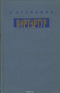 Порт-Арутр. В 2 книгах. Книга 1