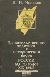 Правительственная политика и историческая наука России 60 - 70 годов XIX века. Исследовательские очерки